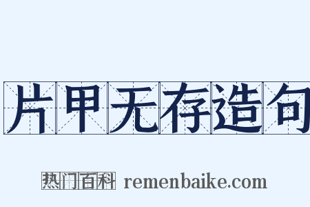 片甲无存造句是什么意思的图片